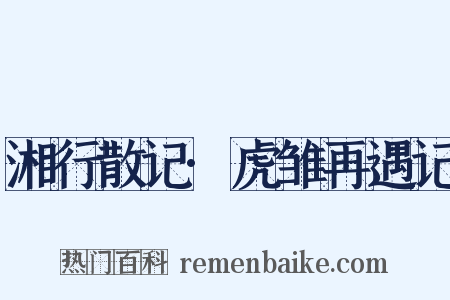 湘行散记·虎雏再遇记是什么意思的图片